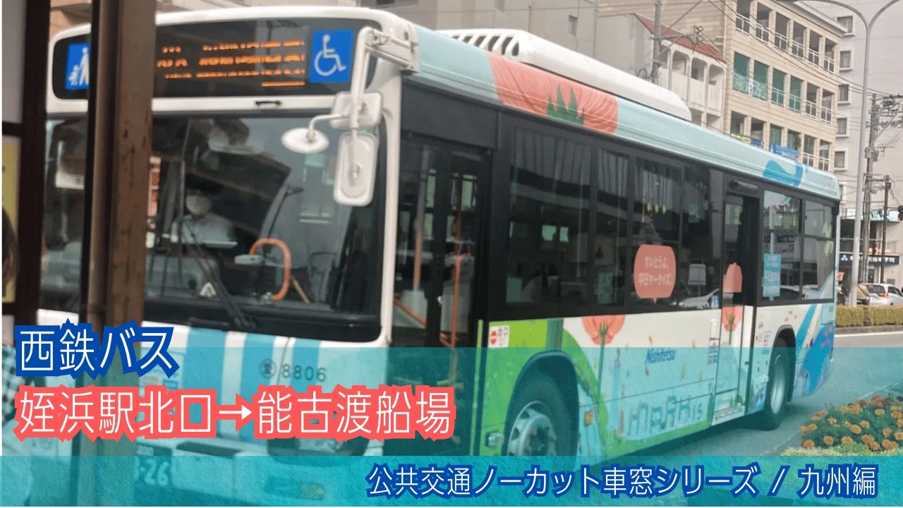 西鉄バス車窓 姪浜駅北口→能古渡船場/ 1・98系統 姪浜駅北口1426発