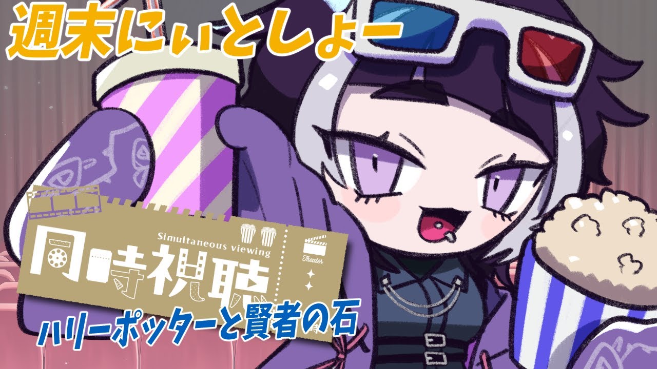 【#同時視聴配信 】週末にーとしょー#1~ハリー・ポッターと賢者の石~#新人vtuber #個人vtuber