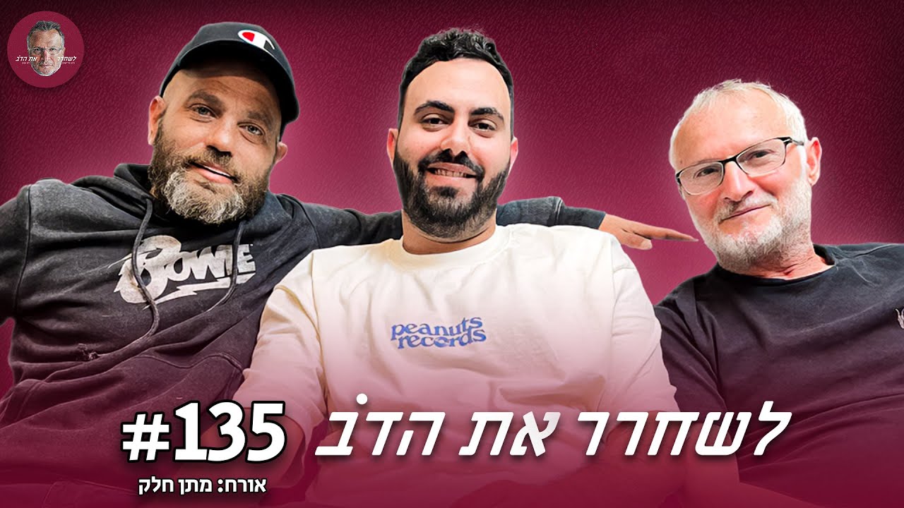 כל אחד והציוד שלו - עם מתן חלק | לשחרר את הדב, פרק 135