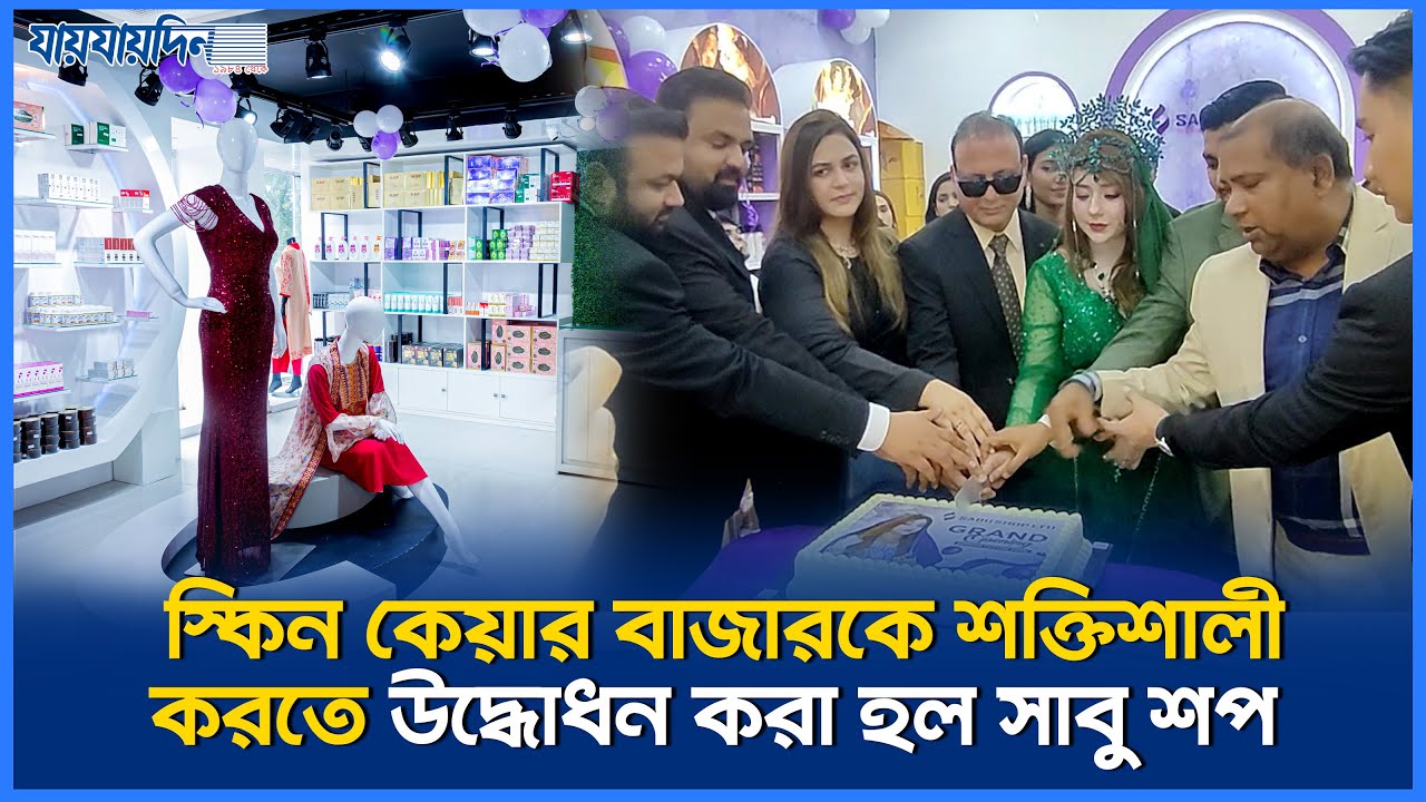 যমুনা ফিউচার পার্কে উদ্ধোধন করা হল সাবু শপ | Sabu Shop | Skin | Jamuna Future Park