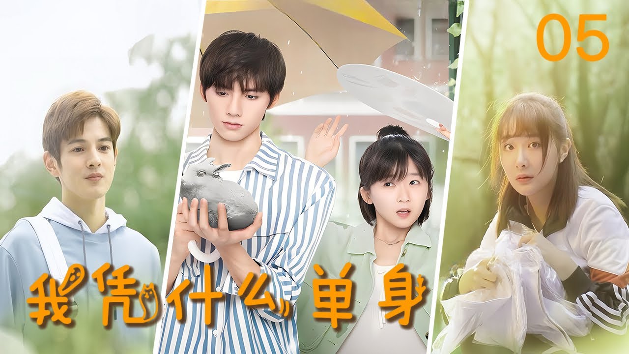 【校园爱情】 💓 我凭什么单身EP05 ｜ 高冷男神与软萌学霸的甜蜜爱情，直男明目张胆的偏爱 ｜ 宋伊人 邓超元