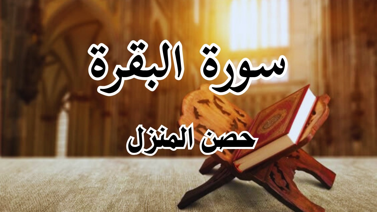 سورة البقرة كاملة 🤍 | تلاوة خاشعة تشرح الصدر وتملأ القلب طمأنينة