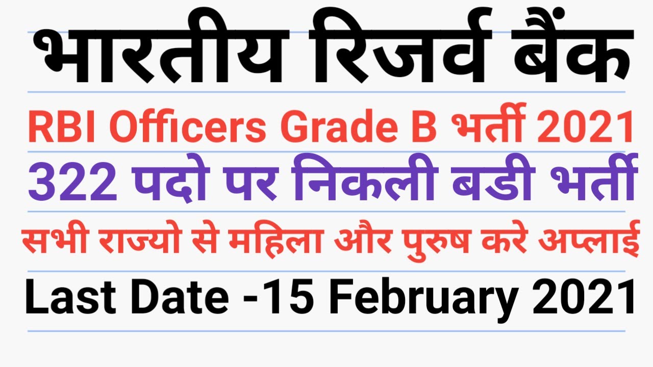 RBI Officer Grade B Bharti 2021 | RBI Recruitment 2021 | RBI Officer Grade B Vacancy 2021 All India