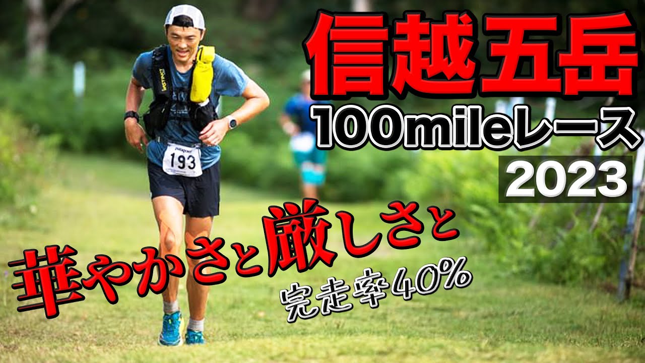 ［レースレポート］160キロのトレランレース！信越五岳100マイル2023を走ってきました（パタゴニアCUP）