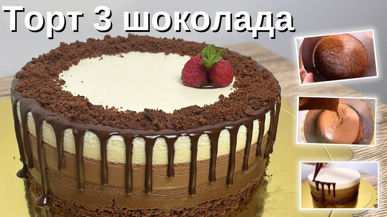 как приготовить идеальный торт три шоколада дома