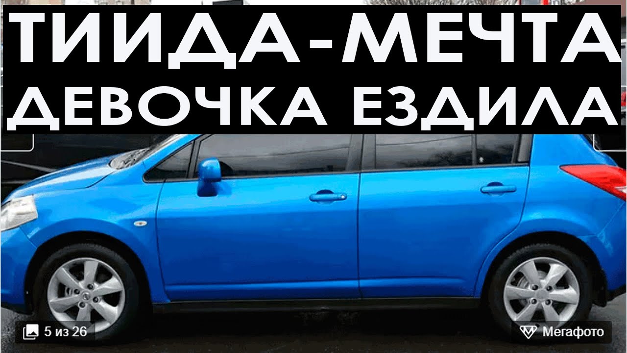 Автоподбор Тиида от хозяйки