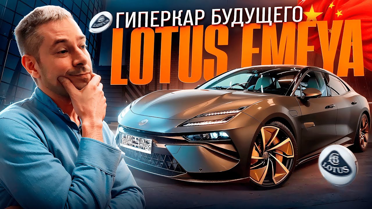 ОБЗОР НА LOTUS EMEYA | Китайский суперкар!