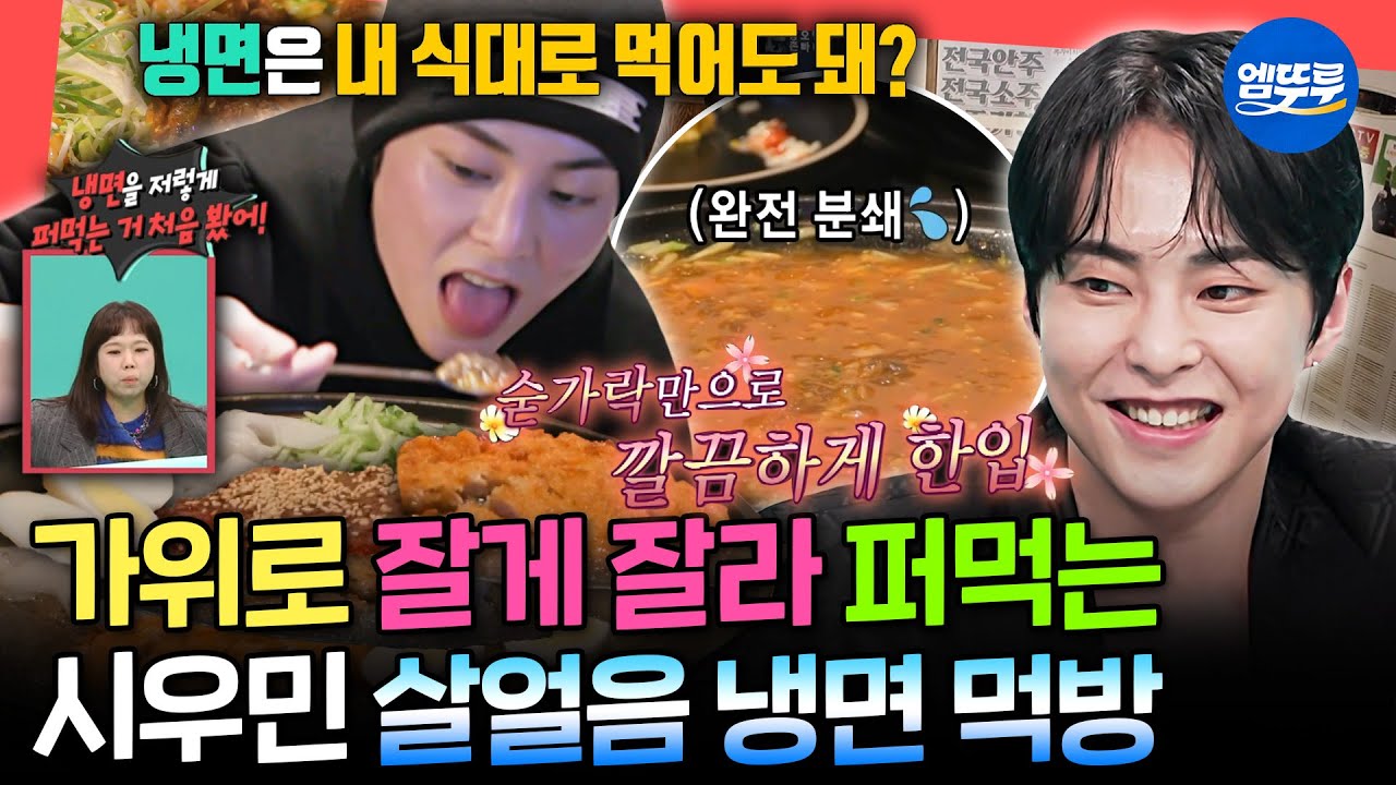 [전참시] 알콜요정이 냉면 먹는 방법💦 시우민의 특제 냉면 레시피ㅣ#시우민 MBC250315방송