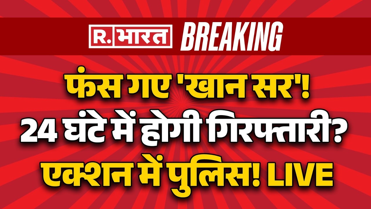 Big Breaking on Khan Sir LIVE: क्या गिरफ्तार होंगे खान सर? | FIR | Patna | Caching Centre Fire News