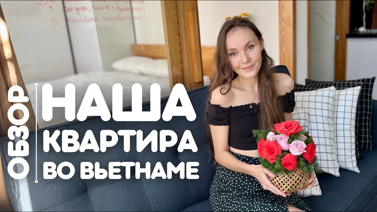 Стоимость жилья во Вьетнаме в 2023 | Обзор нашей квартиры | работа учителем во Вьетнаме