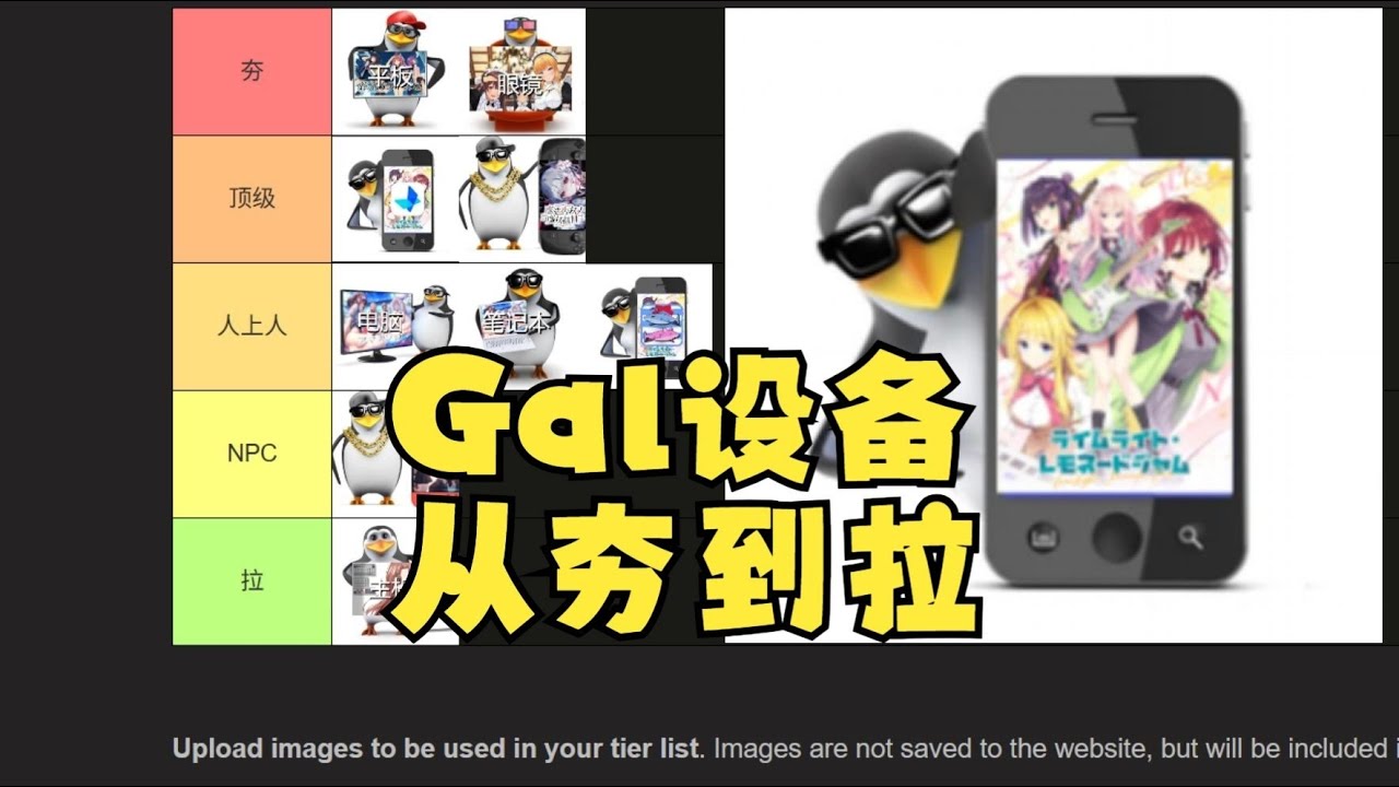 从夯到拉排名Galgame游玩设备