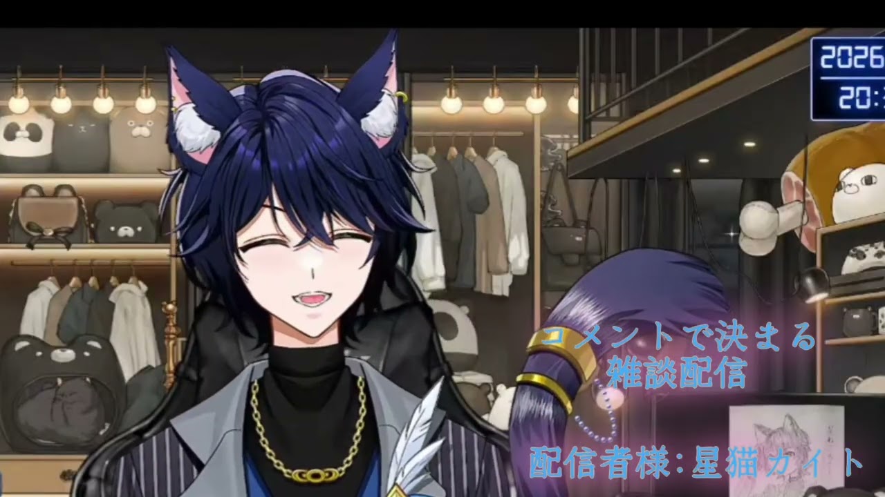 星猫カイトさんの配信切り抜き。コメントで決まる雑談配信編