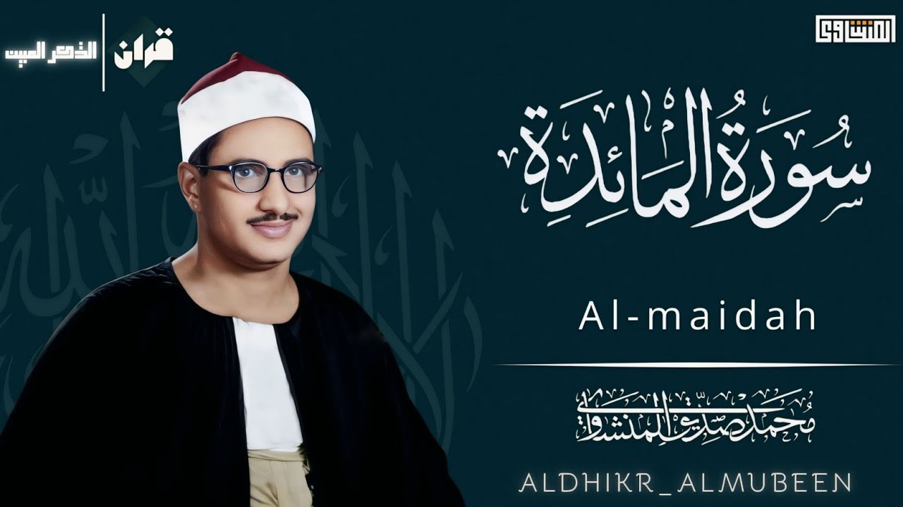 سورة المائدة | الشيخ محمد صديق المنشاوي 