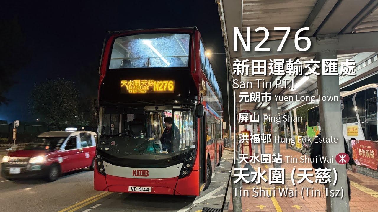 【N277之延伸】KMB 九巴N276線(新田運輸交匯處 San Tin Public Transport Interchange → 天慈 Tin Tsz)(全程無剪接)