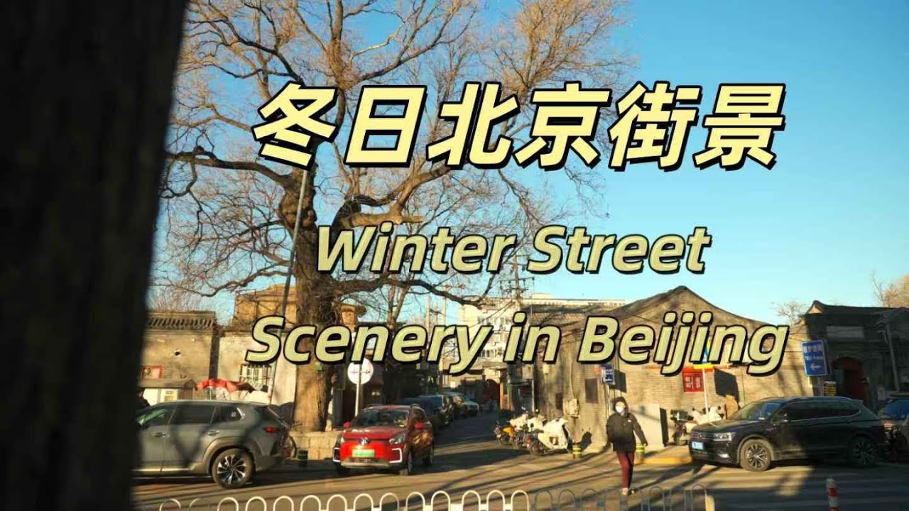 冬日漫步新街口東街|北京|胡同|新街口|城市探索|城市漫步|2025年12月