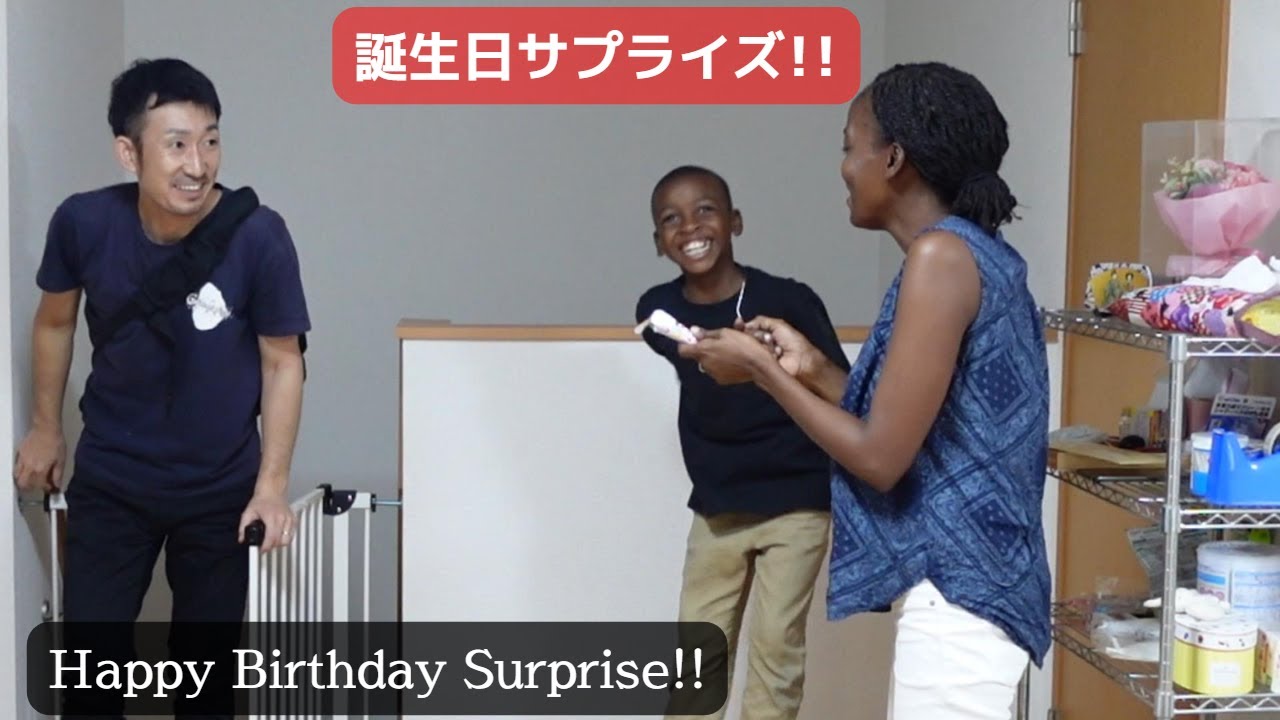 【サプライズ】国際ファミリーの誕生日の祝い方