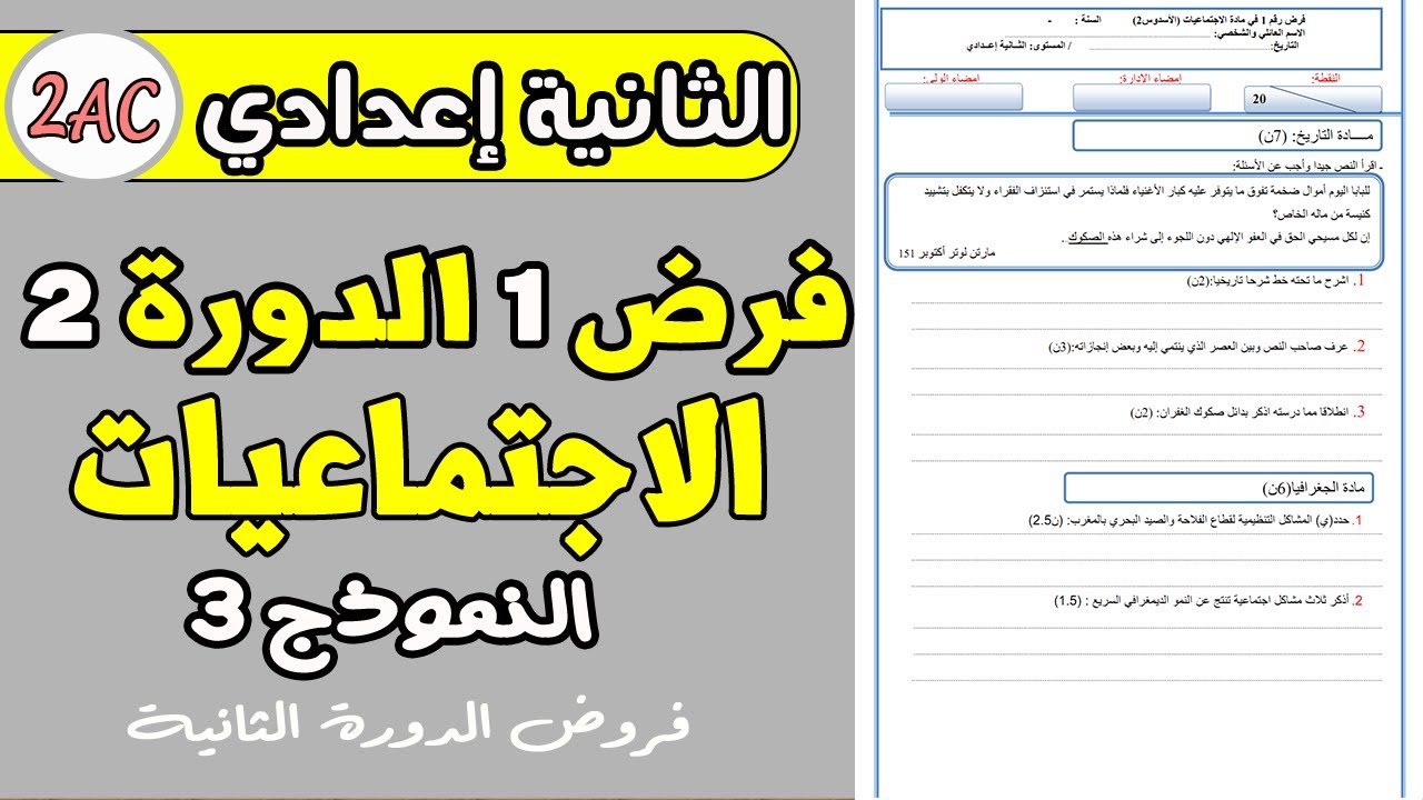 فروض الثانية إعدادي دورة الثانية | فرض1 دورة 2 مادة الاجتماعيات الثانية إعدادي نموذج2