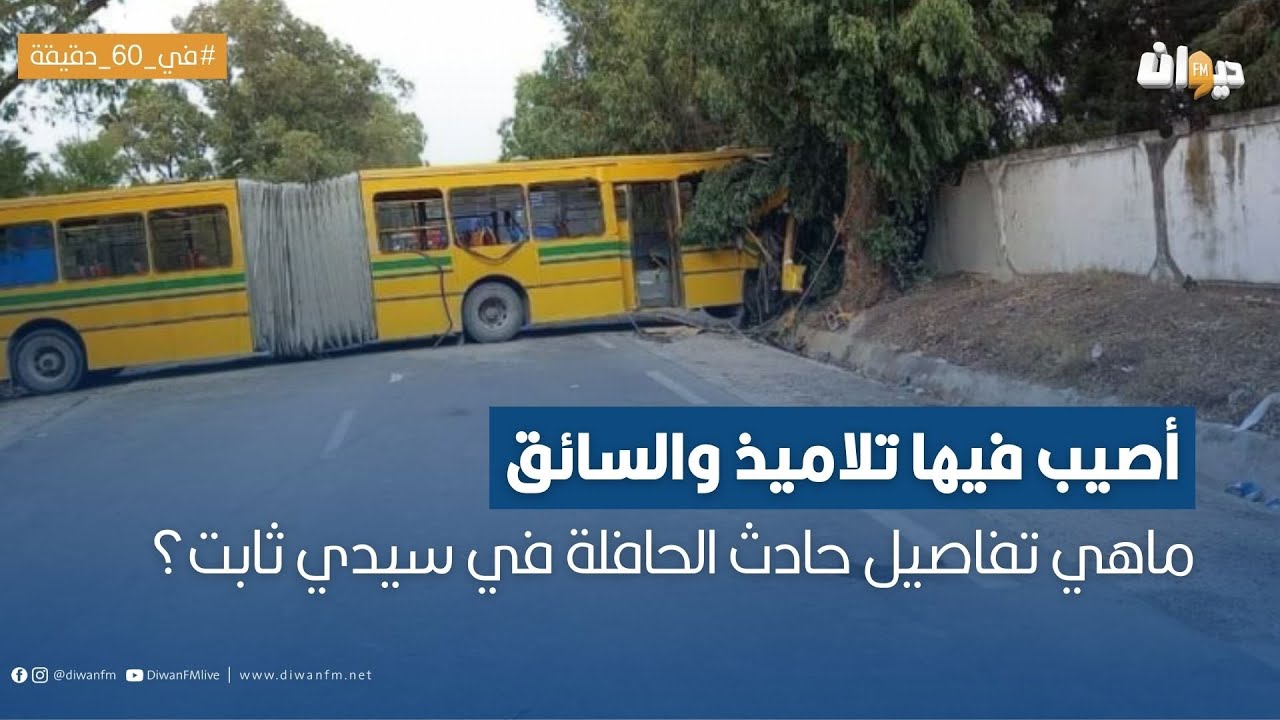 أصيب فيها تلاميذ والسائق: ماهي تفاصيل حـ ـادث الحافلة في سيدي ثابت؟