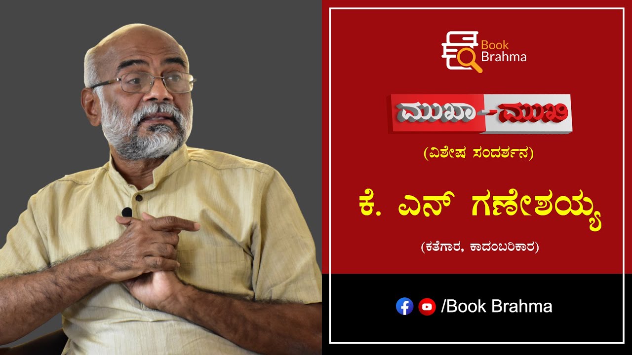 K N Ganeshaiah Interview | Mukha Mukhi | Kannada Novelist | Devu Pattar | Kannada | Book Brahma