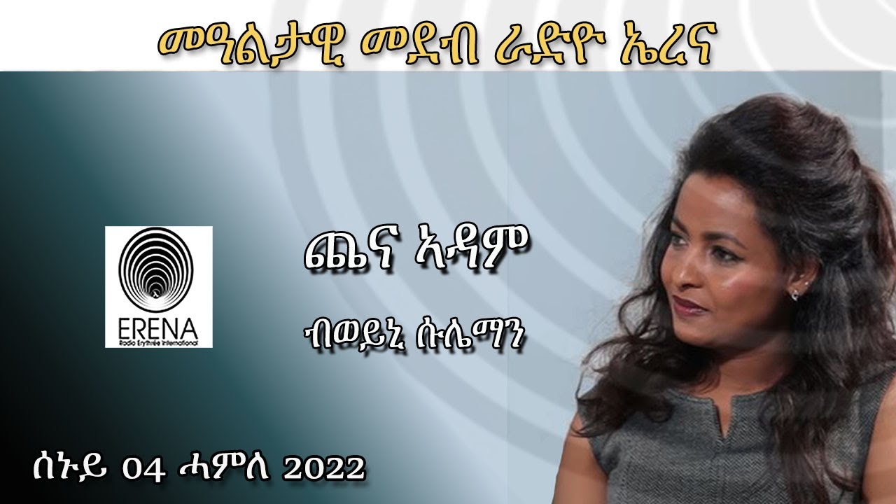 Radio Erena፡ Chena Adam by Weini Sulieman ጨና ኣዳም ብወይኒ ሱሌማን