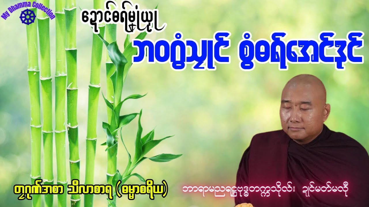 #ဓရ်မန်2025 🙏🌷 ဘဝဂွံသၠုၚ် စွံဓရ်အေၚ်ဒုၚ် (MP4) ✅🙏 #တၠဂုဏ်အ္စာ သီလာစာရ #ဓရ်မန်သီလာစာရ