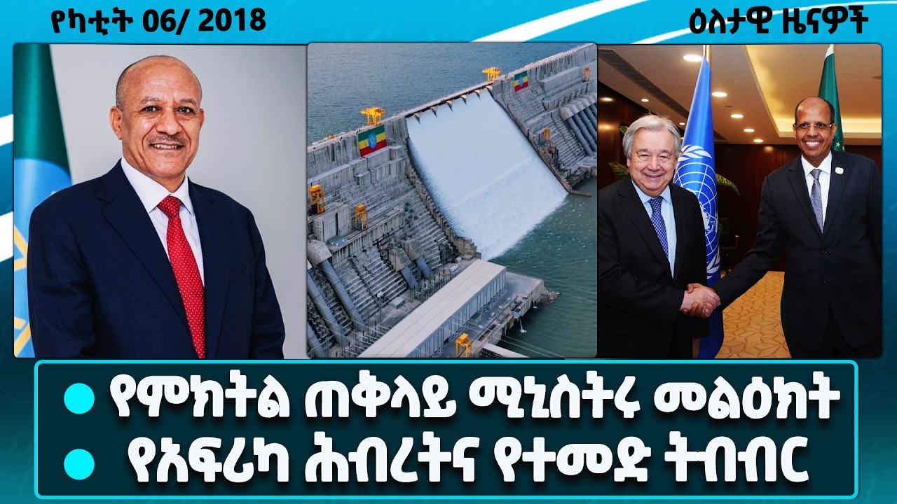 የምክትል ጠቅላይ ሚኒስትር ተመስገን ጥሩነህ መልዕክት/የተመድና የአፍሪካ ሕብረት ትብብር/ሕዳሴ ግድብ ለአፍሪካ የራስ በቅነት ጉዞ አብነት/dailynews