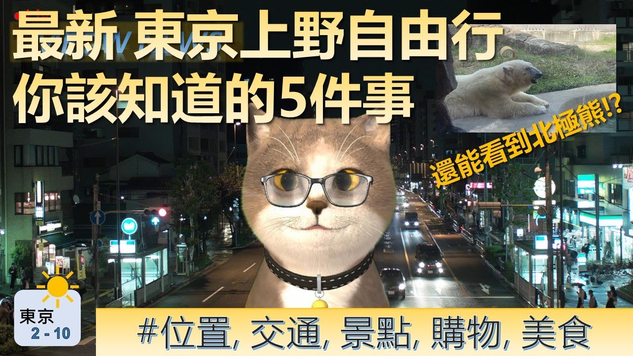 最新! 東京上野自由行, 你該知道的5件事 | 喵新聞 | 東京自由行熱門住宿安排地點 | 位置交通, 附近景點, 購物攻略, 熱門美食 一次完整掌握 |