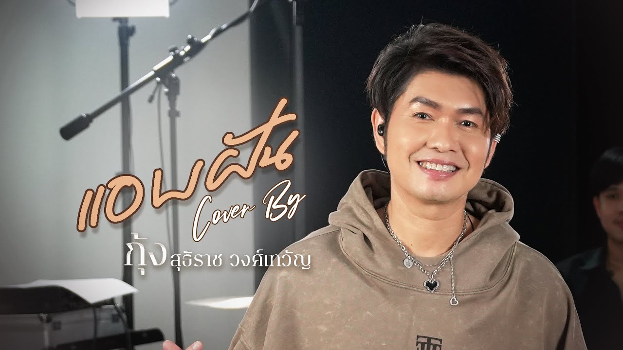 แอบฝัน : กุ้ง สุธิราช วงศ์เทวัญ [ Live Version ](ต้นฉบับ เอกพจน์ วงศ์นาค)