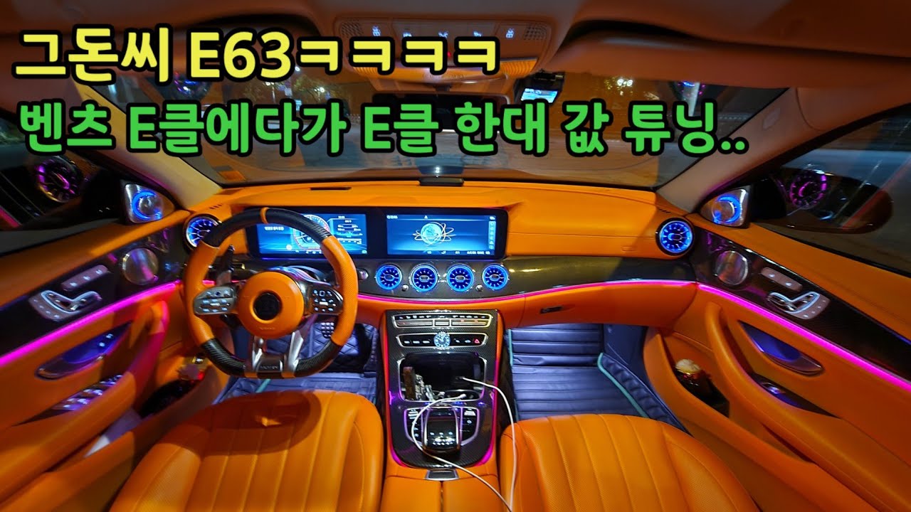역대급 실내.. 엔진빼고 다 E63으로 만든 그돈씨 E클래스 벤츠 차주