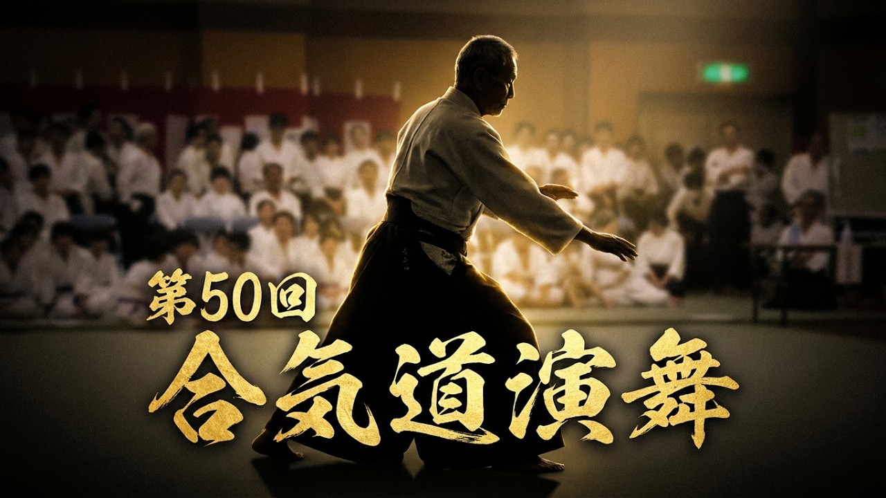 ④＃合気道　＃第50回記念　関東近郊　＃ひたちなか合気道演舞大会　第Ⅰ部　ひたひちなか合気道会　会員演武　(三)