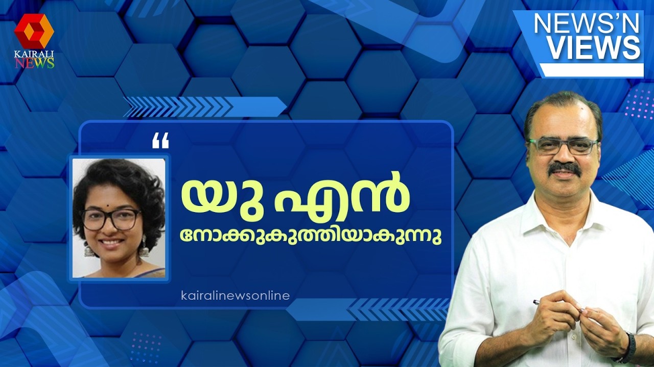 'യു എസിന്റെ കാഴ്ചപ്പാടുകൾ ആണ് മിക്കപ്പോഴും U N ന്റെ കാഴ്ചപ്പാട്| UN