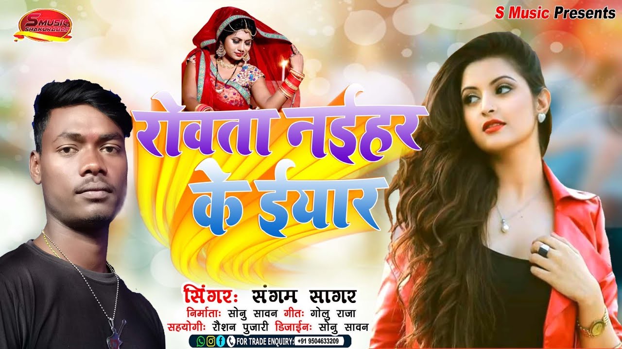 #video - रोवता नईहर के ईयार - sangam sagar - Bhojpuri New Song 2022 - Rovat naihar ke yarr
