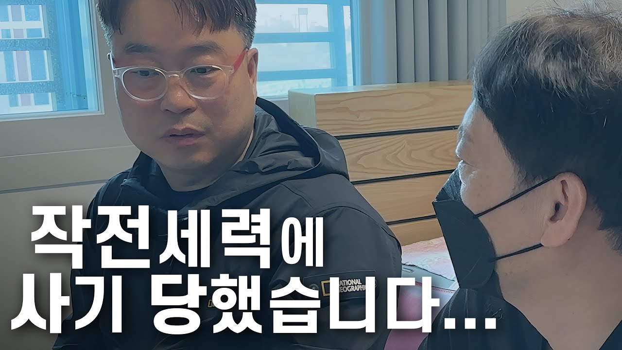 작전세력에 사기당한 피해자 직접 만나고 왔습니다...