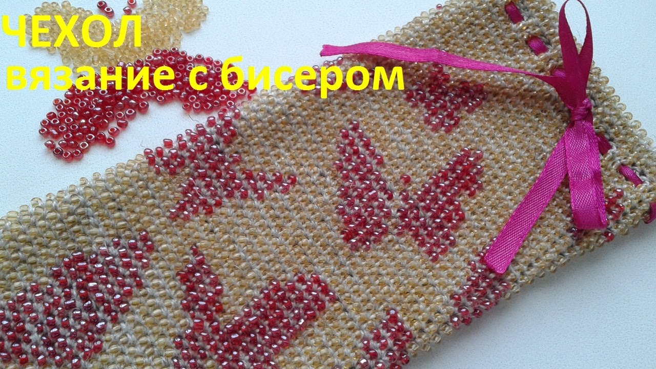 Чехол. Вязание с бисером.