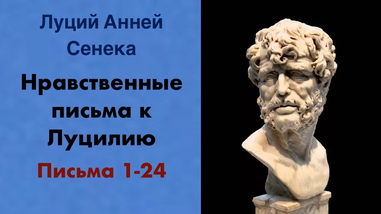 Луций Анней Сенека - Нравственные письма к Луцилию - Письма 1-24 | Аудиокнига