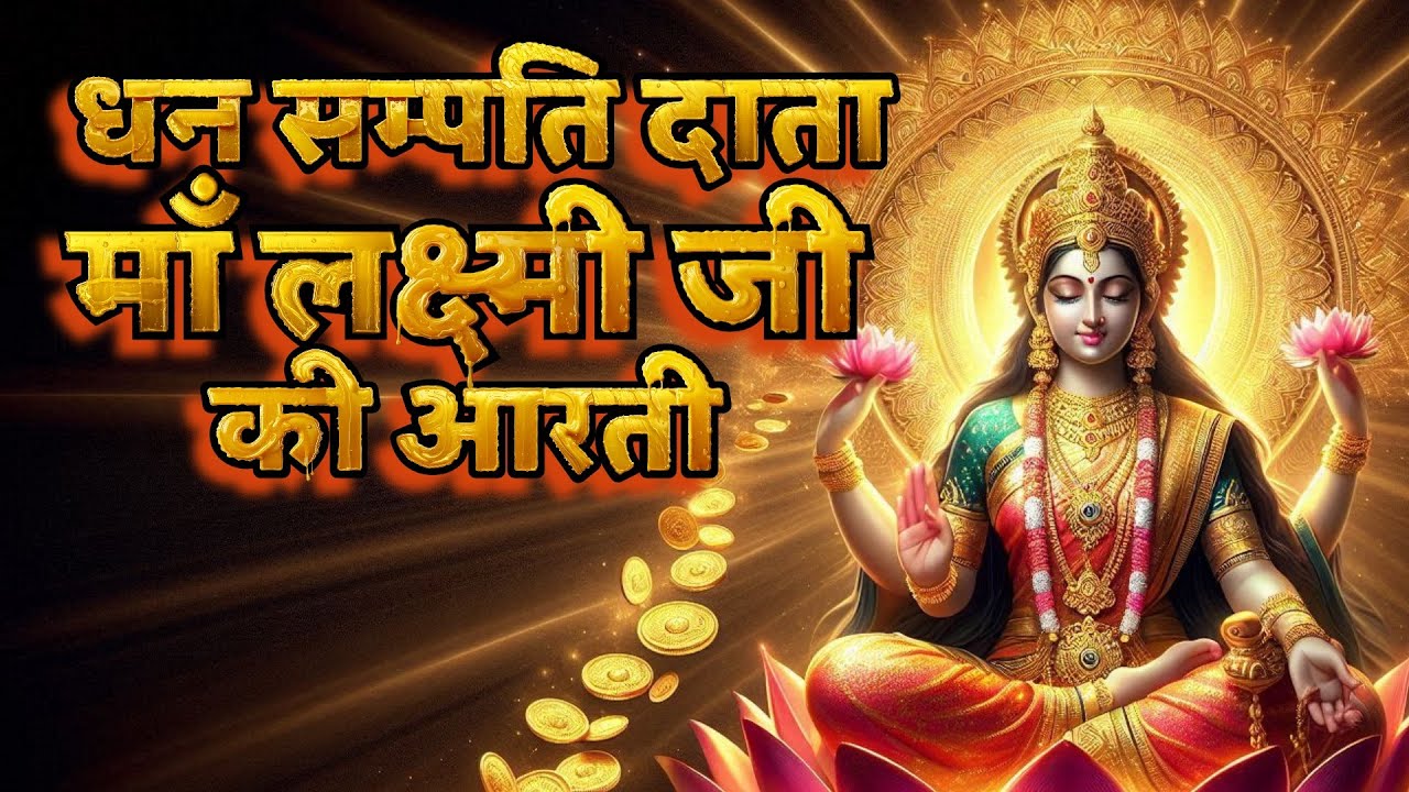 Goddess Lakshmi Aarti: Best Aarti for Wealth & Prosperity | लक्ष्मी जी की आरती#divyamantragyan 