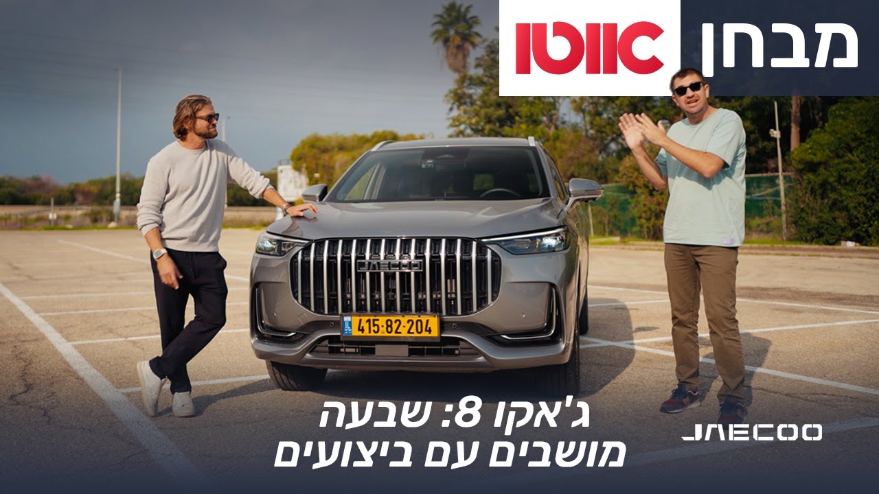ג'אקו 8 - מבחן דרכים