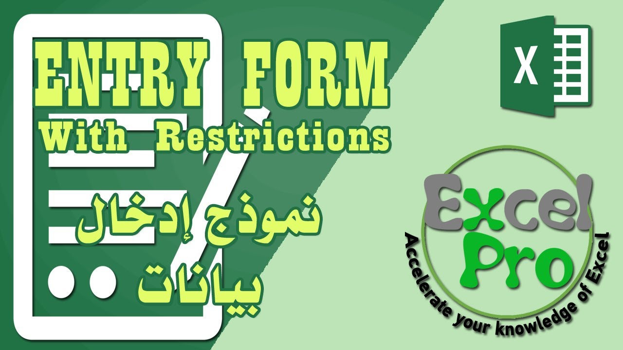 كيف يتم عمل نموذج ادخال بيانات مع تقييد إدخال البيانات | FORM
