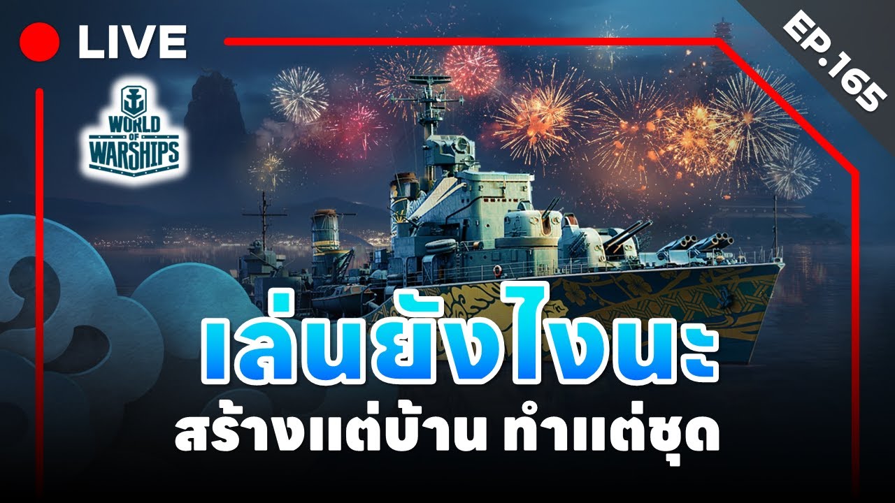 🔴 LIVE : World of Warships - EP.165 l เล่นยังไงนะ สร้างแต่บ้าน ทำแต่ชุด