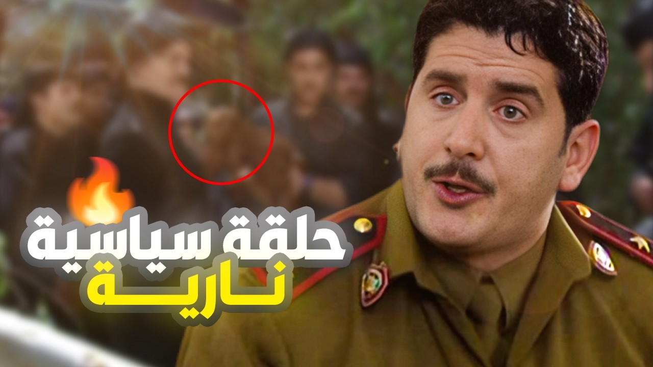 أقوى حلقة سياسية 🫡 بمسلسل مرايا ياسر العظمة  - حلقة جريئة  النهاية صعبة🫣