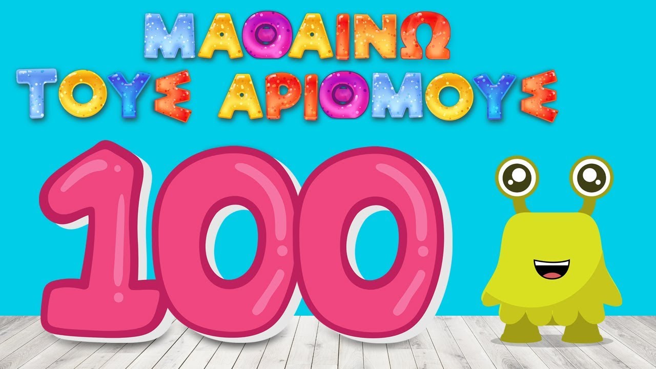 Μαθαίνω να Μετράω Μέχρι το Εκατό - Οι Αριθμοί απο το 1 -100 | Ελληνικό Βίντεο | Yiouupi Tv