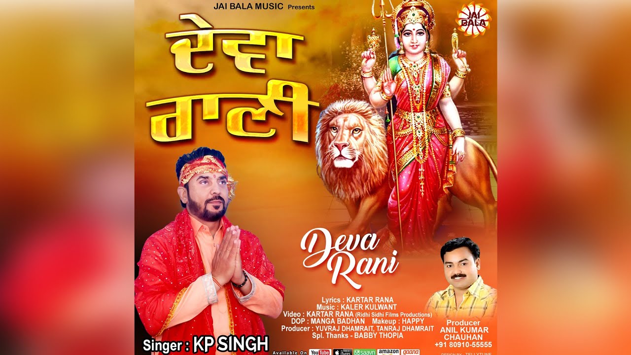Deva Rani (Official Video) | KP Singh | Jai Bala Music | Latest Bhajan 2022