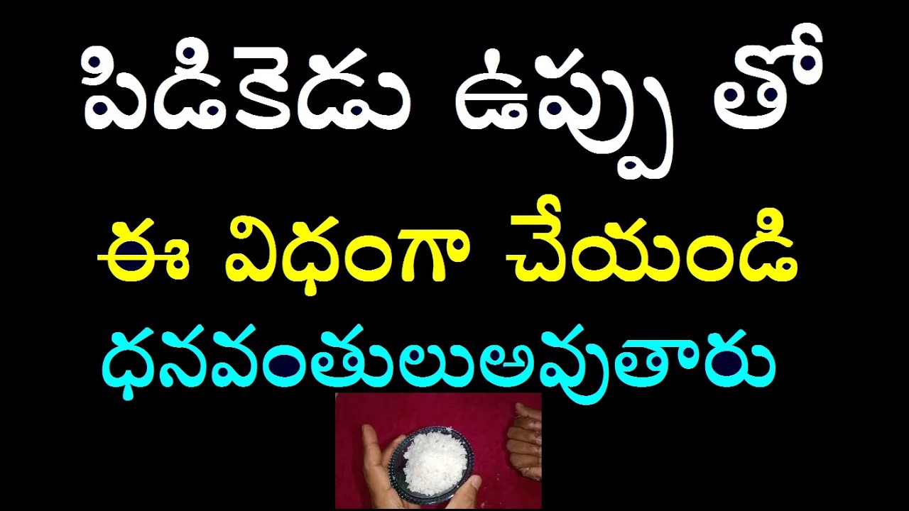 ధనవంతులు కావాలనుకుంటున్నారా| అయితే పిడికెడు ఉప్పు తో ఈ విధంగా చేయండి