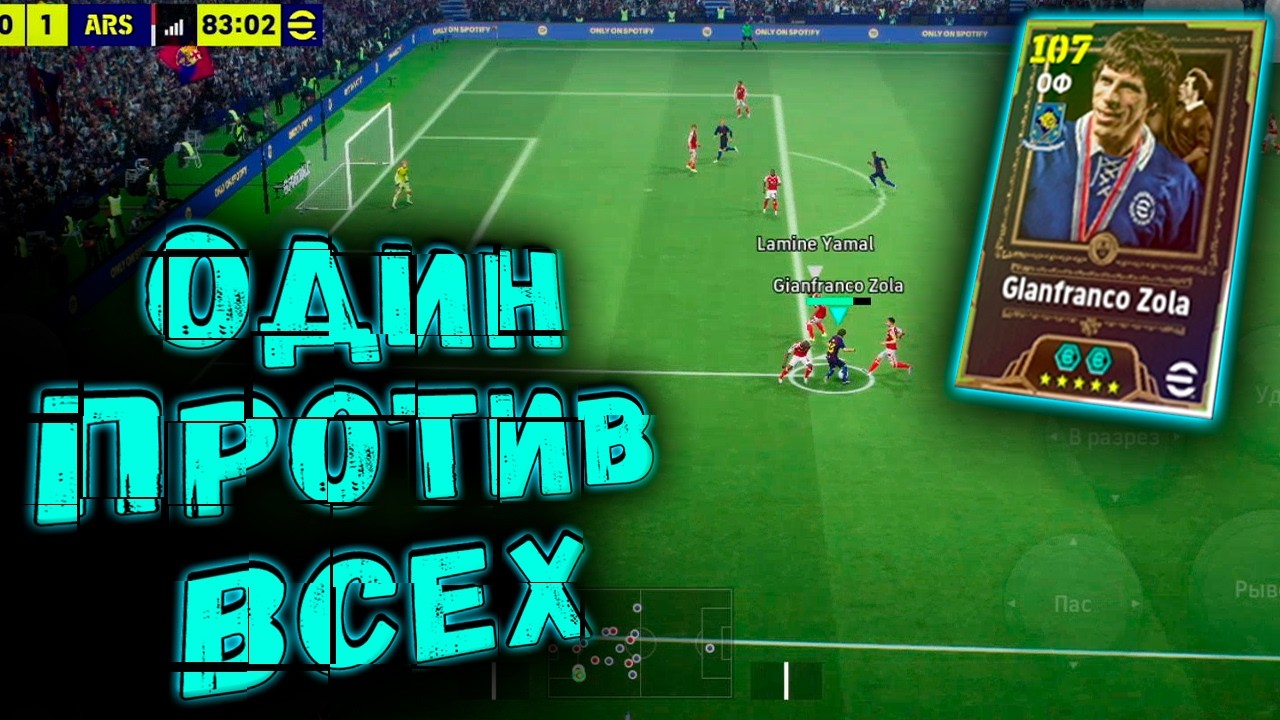 ИМБА ЗА ДНОНАТ ДЖАНФРАНКО ДЗОЛА С ПОДКРУТКОЙ СОКОЛА В eFootball 26