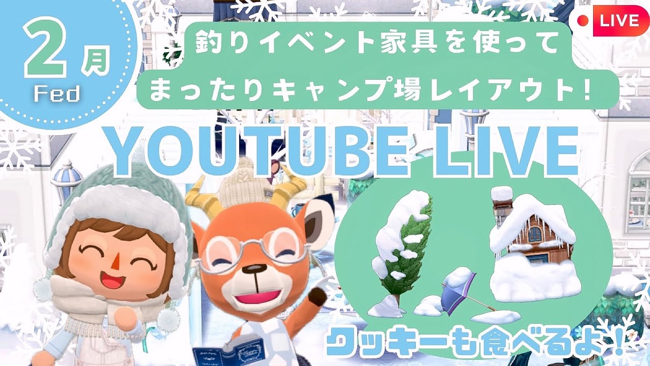 【ポケ森コンプリート】２月釣りイベント家具を使ってキャンプ場レイアウト＆クッキー食べる配信！