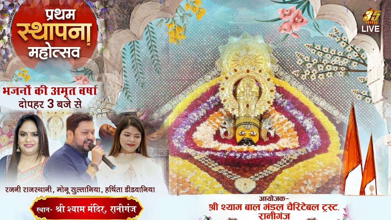 35MM Live | Shree Shyam Mandir Raniganj | प्रथम स्थापना महोत्सव