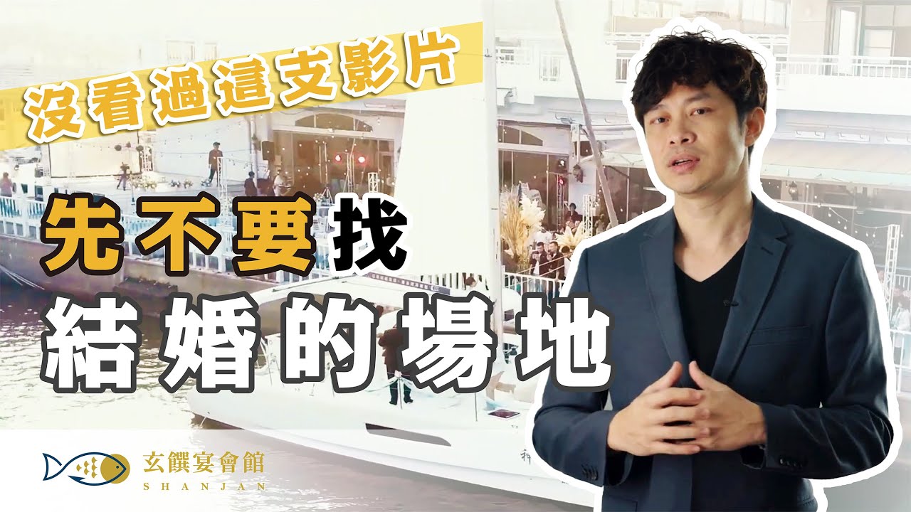 臺南 SHAN JAN 玄饌宴會館｜還沒看過這支影片，先不要找結婚的場地