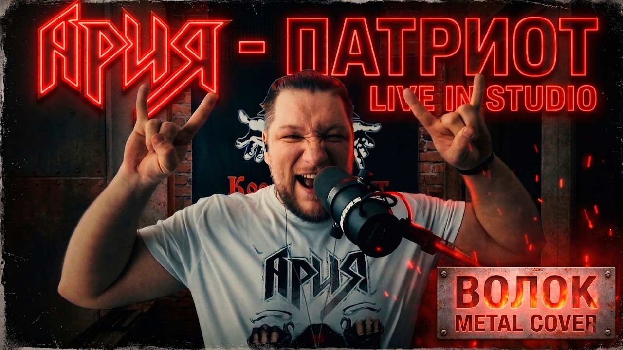 Ария &mdash; Патриот (Metal Cover) ВОЛОК | Live in Studio