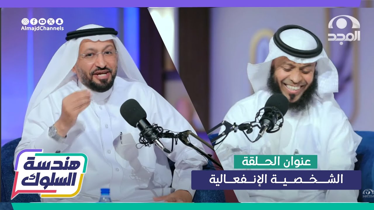 بودكاست هندسة السلوك | الحلقة 4 | الشخصية الإنفعالية| قناة المجد