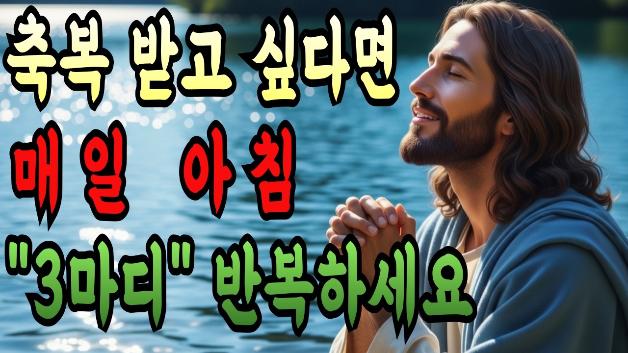 매일 아침 '3마디'만 반복하세요. 닫힌 문이 열리고 축복이 쏟아지는 아침 기도 I 성경말씀 I 말씀묵상 I 기독교명언